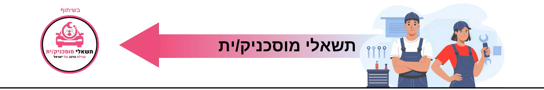תשאלי מוסכניק/ית