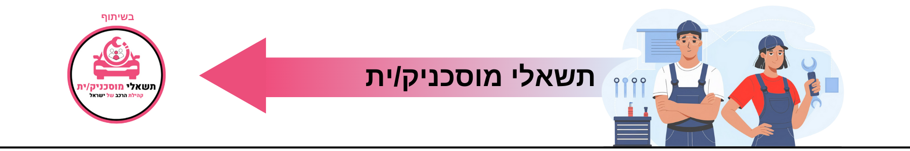 תשאלי מוסכניק/ית