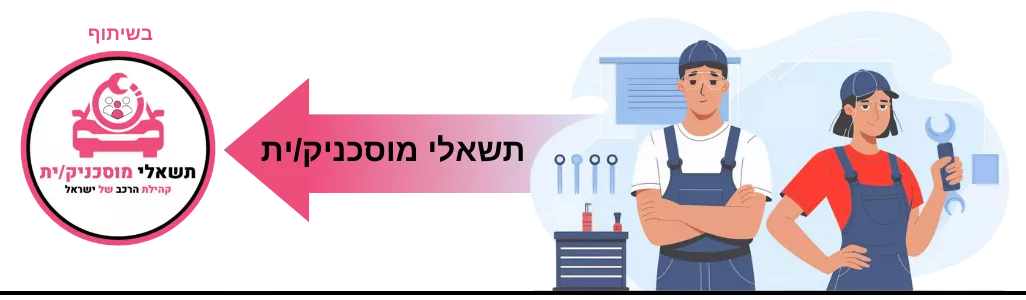 תשאלי מוסכניק/ית