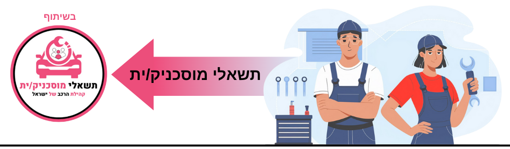 תשאלי מוסכניק/ית