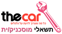תשאלי מוסכניק/ית