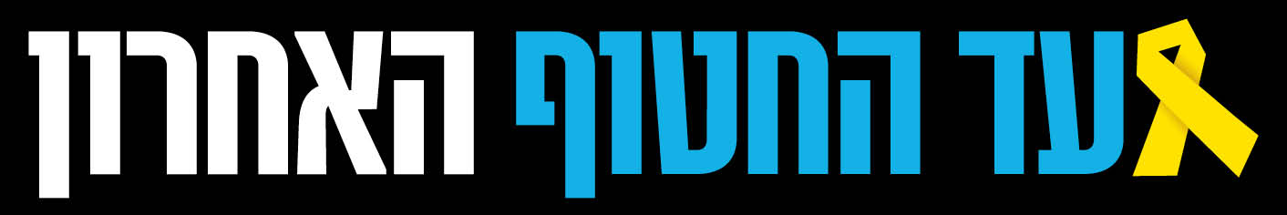 עד החטוף האחרון