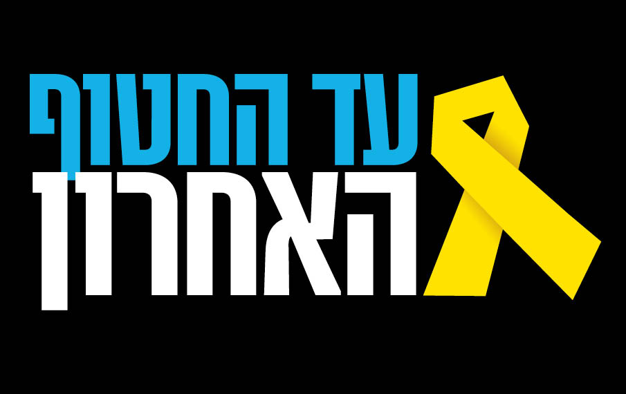 עד החטוף האחרון